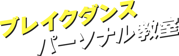 ブレイクダンス・パーソナル教室